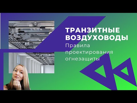 Видео: Транзитные воздуховоды общеобменной вентиляции. Правила проектирования