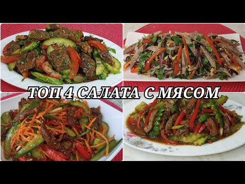 Видео: Топ 4 мясных салата. Сытый, вкусный для гостей!