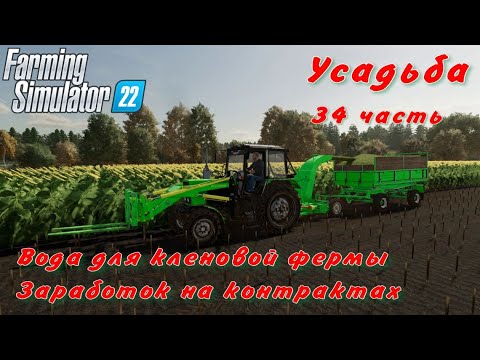 Видео: Farming Simulator 22. FS 22. Усадьба 34 часть.