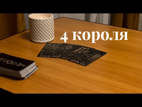 Видео: 4 Короля 🤴 мысли, чувства, действия