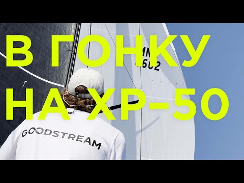 Видео: Регата Rixos Sailing Cup | Яхтенная школа GOODSTREAM