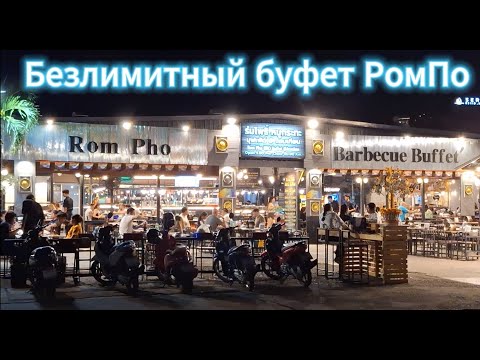 Видео: Безлимитный буфет РомПо (Rom Pho) - бар Bella Ciao - Джомтьен - Паттайя - август 2024