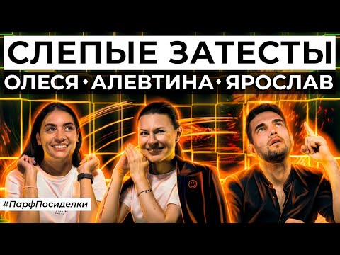 Видео: Слепой затест ароматов: Ярослав и Алевтина угадывают парфюм | Парфпосиделки на Духи.рф