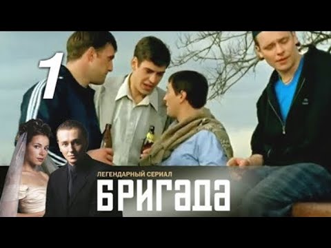 Видео: Бригада. 1 серия.