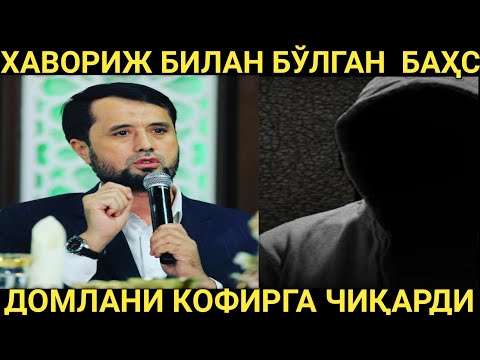 Видео: ХАВОРИЖ БОЛА ДОМЛАНИ КОФИРГА ЧИҚАРДИ...  АБРОР МУХТОР АЛИЙ