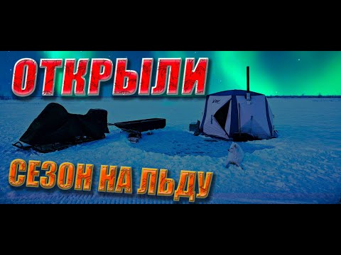 Видео: Перволедье 23/24 _ Устаич на льду./Рыбалка в новом сезоне.#КАЮР