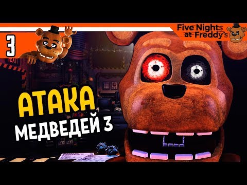 Видео: ФНАФ 7 ЧЕЛЛЕНДЖ АТАКА МЕДВЕДЕЙ 2 и 3 🐻 FNAF 7 Ultimate Custom Night ПРОХОЖДЕНИЕ НА РУССКОМ