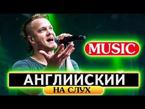 Видео: Английский язык на слух  Понимай английскую речь на слух  Music