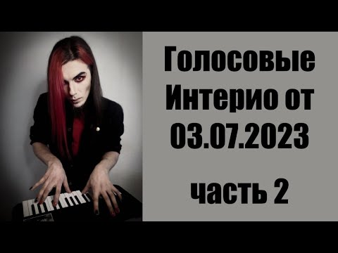 Видео: Голосовые Майкла Интерио от 03.07.2023 часть 2