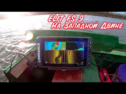 Видео: Распаковка Эхолот Lowrance Elite FS9|Первая рыбалка с ним|Западная Двина.