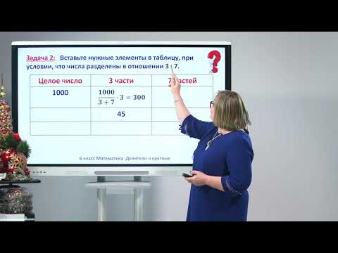 Видео: 6 класс. Математика. Деление числа в данном отношении