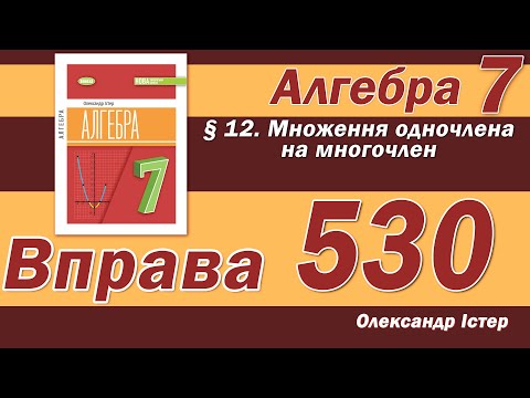 Видео: Істер Вправа 530. Алгебра 7 клас