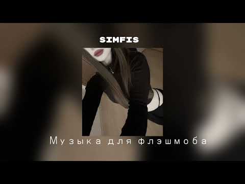 Видео: 🫀Музыка для флэшмоба🫦