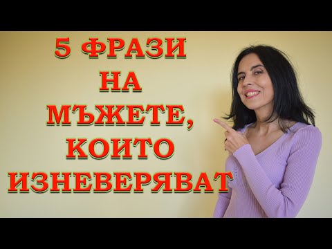 Видео: 5 фрази на мъжете, които изневеряват