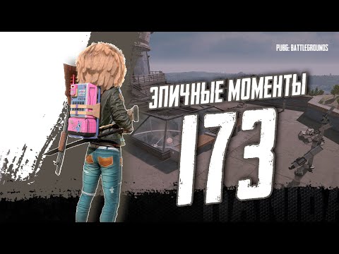 Видео: PUBG - EPIC & FRAG MOVIE ЭПИЧНЫЕ МОМЕНТЫ #173  [2K]