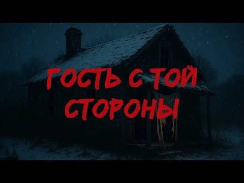 Видео: Гость с той стороны / Страшные истории