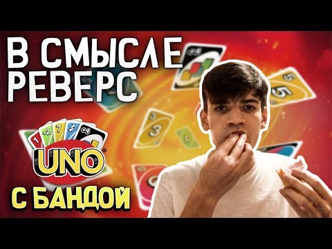 Видео: КАРТОЧНЫЙ КОРОЛЬ И ДИКИЕ РОФЛЫ | Uno