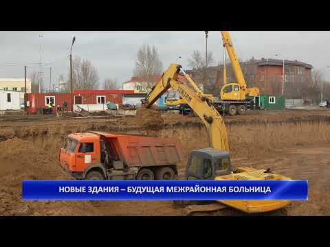 Видео: НОВЫЕ ЗДАНИЯ – БУДУЩАЯ МЕЖРАЙОННАЯ БОЛЬНИЦА