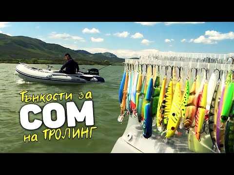 Видео: Тънкости за СОМ на ТРОЛИНГ / Пролетен риболов на яз. "Ивайловград" - 2 част