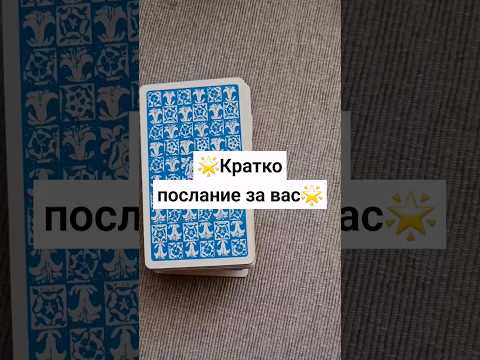 Видео: 🌟Послание от Таро картите за вас в близко бъдеще🌟 #гледаненакарти #таро #оракул