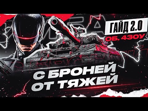 Видео: Объект 430У - ИМБОВЫЙ СТ-10 с БРОНЕЙ ОТ ТЯЖЕЙ! [Гайд 2.0 WoT]