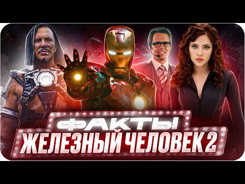 Видео: Железный человек 2 — интересные факты | Самые интересные факты о фильме