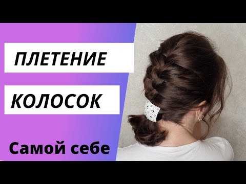 Видео: Классический колосок самой себе. Плетение колосок самой себе.