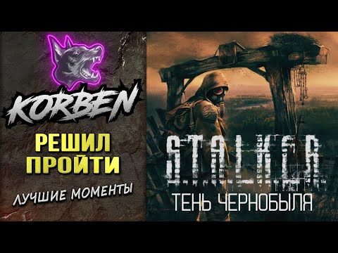 Видео: КОРБЕН ПРОХОДИТ ► S.T.A.L.K.E.R.-Тень Чернобыля