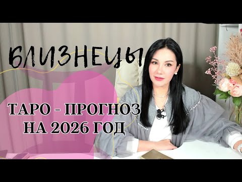 Видео: БЛИЗНЕЦЫ на 2026 год ПРОГНОЗ 12 СФЕР | ГАДАНИЕ НА КАРТАХ