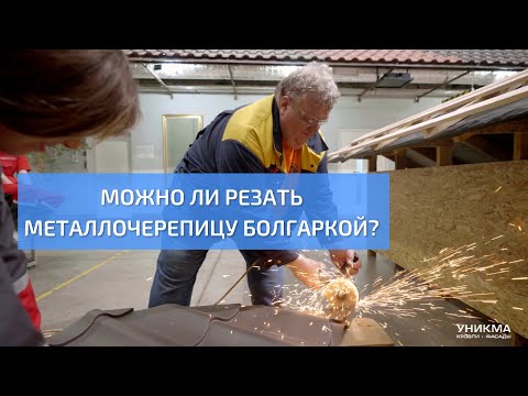 Видео: Можно ли резать металлочерепицу болгаркой? УНИКМА