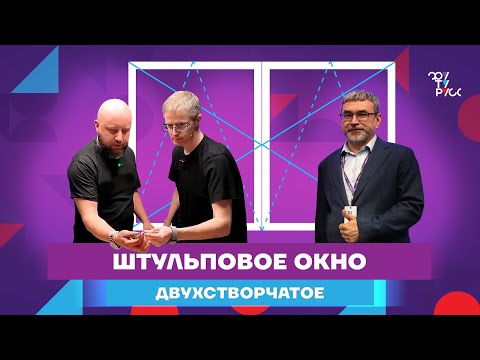 Видео: ВЫПУСК 6. Как не ошибиться при монтаже оконной фурнитуры?