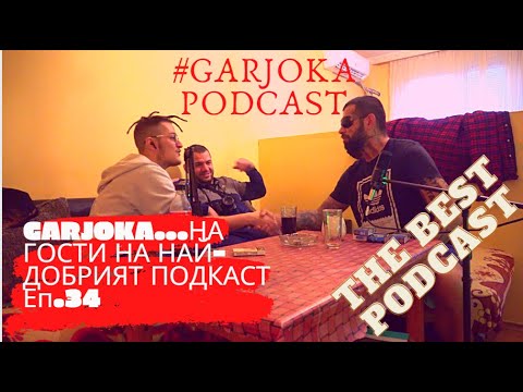 Видео: GARJOKA...НА ГОСТИ НА НАЙ - ДОБРИЯТ ПОДКАСТ ЕП.34(The Best Podcast)