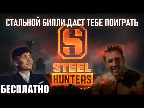 Видео: STEEL HUNTERS | НОВАЯ ИГРА ОТ WARGAMING - СТАЛЬНЫЕ ОХОТНИКИ