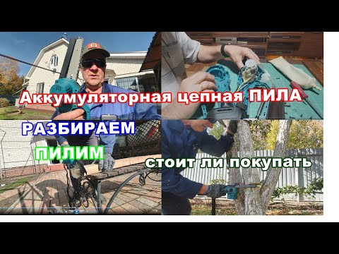 Видео: Цепная аккумуляторная пила