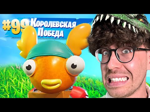 Видео: ТОП 99 в ФОРТНАЙТ  ( Fortnite )