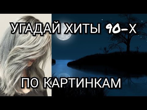 Видео: Угадай хиты 90-х по картинкам I Где Логика ?