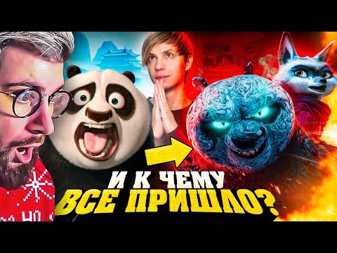 Видео: КАК МЕНЯЛАСЬ «КУНГ-ФУ ПАНДА»? - От успеха до нехватки денег! | РЕАКЦИЯ на Уголок Акра