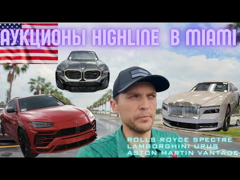 Видео: ROLLS ROYCE SPECTRE в PALM BEACH FL !!!  HIGHLINE аукцион PALM BEACH.... Bentley Rolls Royce Porsche