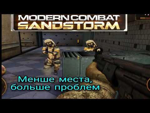 Видео: Очень мало места | Modern Combat: Sandstorm #6