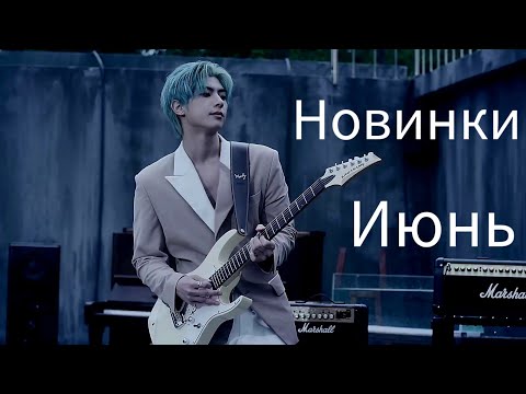 Видео: К-рор новинки Июнь 2021 часть 2 / New k-pop Song