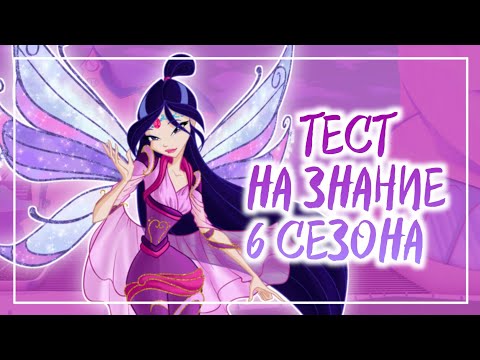 Видео: #WINX WINX ТЕСТ/ТЕСТ НА ЗНАНИЕ 6 СЕЗОНА ВИНКС by WINXANUTAYA