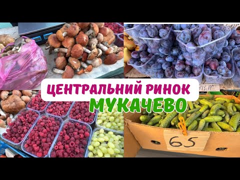 Видео: ЦЕНТРАЛЬНИЙ РИНОК / ЗАКАРПАТТЯ / По чому гриби?😱 Полуниця в жовтні?