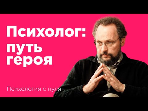 Видео: Проблемы молодых психологов: как справиться с трудностями? / Опытный психолог делится советами