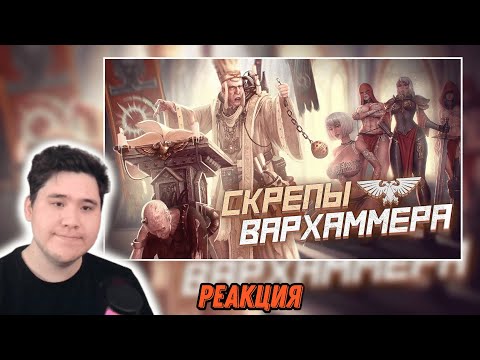 Видео: ▷ Кровавый тиран - захватил власть на Терре | Warhammer 40000 | JGeek (Джей гик) РЕАКЦИЯ