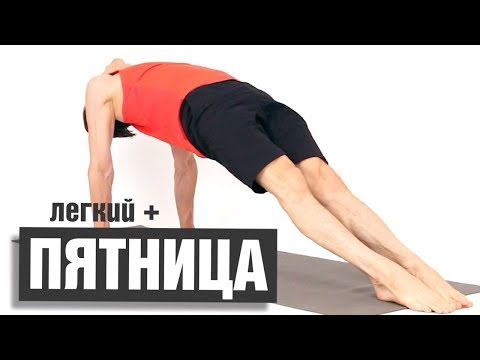 Видео: Йога Пятница.  Средняя сложность комплексов йоги на 5 дней в неделю