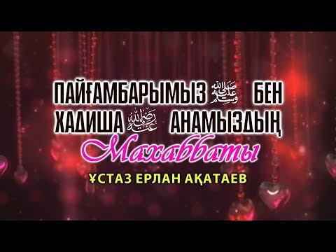 Видео: Пайғамбарымыз (ﷺ) бен Хадиша (Алла оған разы болсын) анамыздың махаббаты