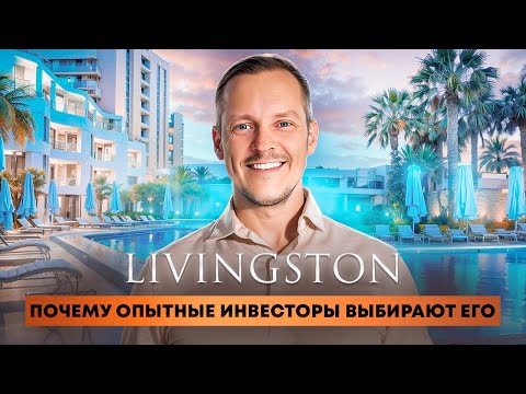 Видео: 888 LIVINGSTON почему опытные инвесторы выбирают его?