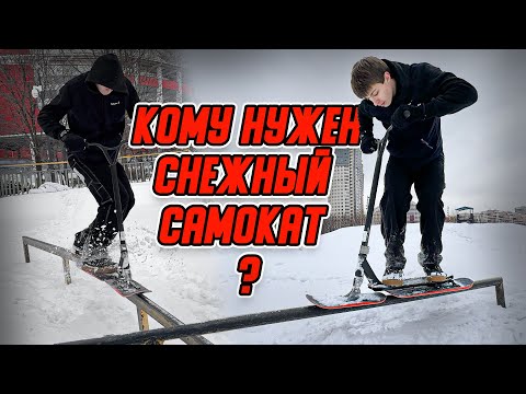 Видео: СНЕЖНЫЙ САМОКАТ - ФИГНЯ? (НЕТ)