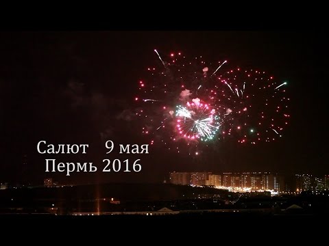 Видео: Салют в Перми 9 мая 2016 (полная версия) HD