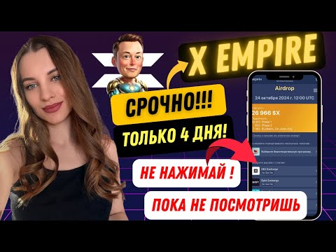 Видео: ⚠️ X EMPIRE - СРОЧНО!!! УСПЕЙ ВЫВЕСТИ! КАК ВЫВЕСТИ ТОКЕНЫ НА БИРЖУ! ПРОДАВАТЬ ИЛИ ХОЛДИТЬ!